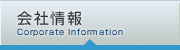 会社情報
