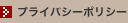 プライバシーポリシー