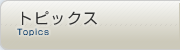トピックス