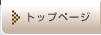 トップページ