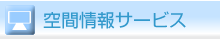 空間情報サービス