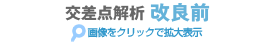 交差点解析 改良前