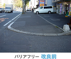 バリアフリー改良前