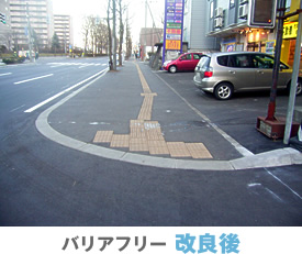 バリアフリー改良後