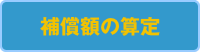 補償額の算定