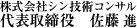 株式会社シン技術コンサル 代表取締役　佐藤 進