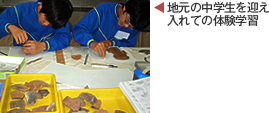 地元の中学生を迎え入れての体験学習
