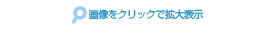 画像をクリックで拡大表示